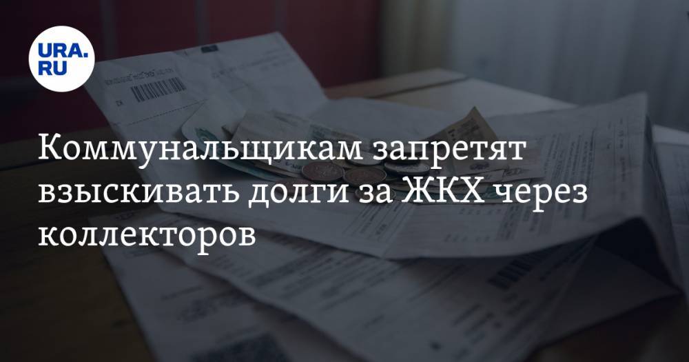Коммунальщикам запретят взыскивать долги за ЖКХ через коллекторов - ura.news