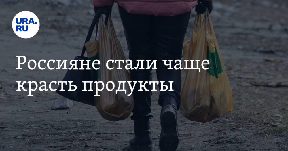 Россияне стали чаще красть продукты - ura.news - Россия - Омск