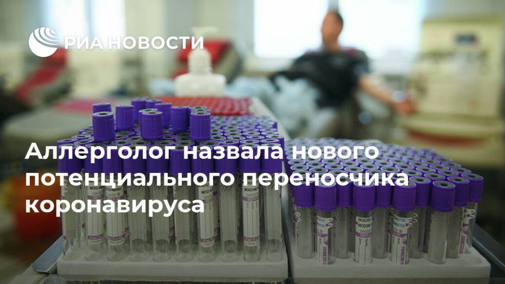 Надежда Логина - Аллерголог назвала нового потенциального переносчика коронавируса - ria.ru - Россия - Москва