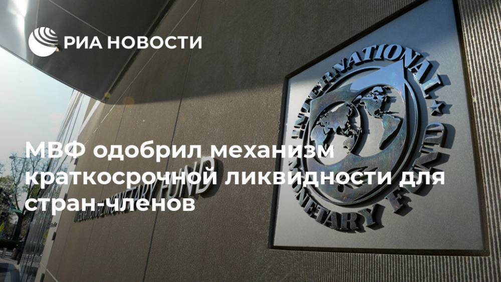 МВФ одобрил механизм краткосрочной ликвидности для стран-членов - ria.ru - Вашингтон