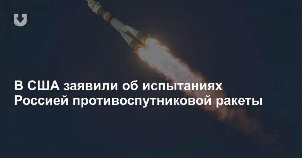 В США заявили об испытаниях Россией противоспутниковой ракеты - news.tut.by - Россия - Сша