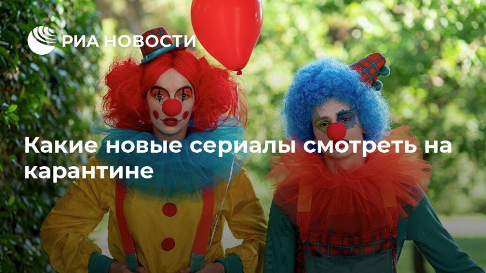 Какие новые сериалы смотреть на карантине - ria.ru - Москва