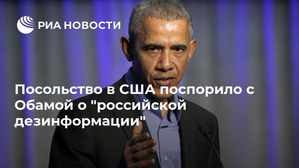 Барак Обама - Посольство в США поспорило с Обамой о "российской дезинформации" - ria.ru - Россия - Сша - New York - Вашингтон