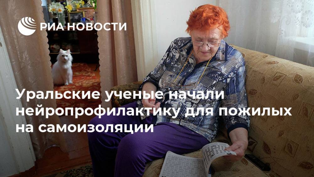 Уральские ученые начали нейропрофилактику для пожилых на самоизоляции - ria.ru - Москва - Уральск