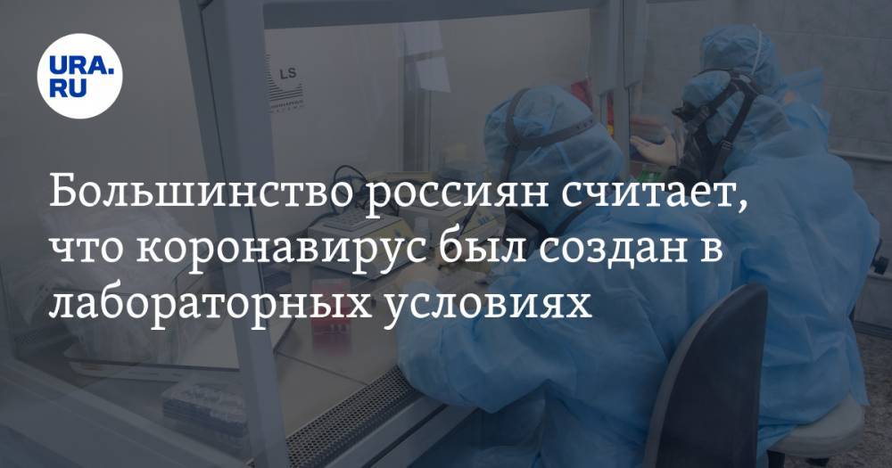 Большинство россиян считает, что коронавирус был создан в лабораторных условиях - ura.news - Сша - Китай