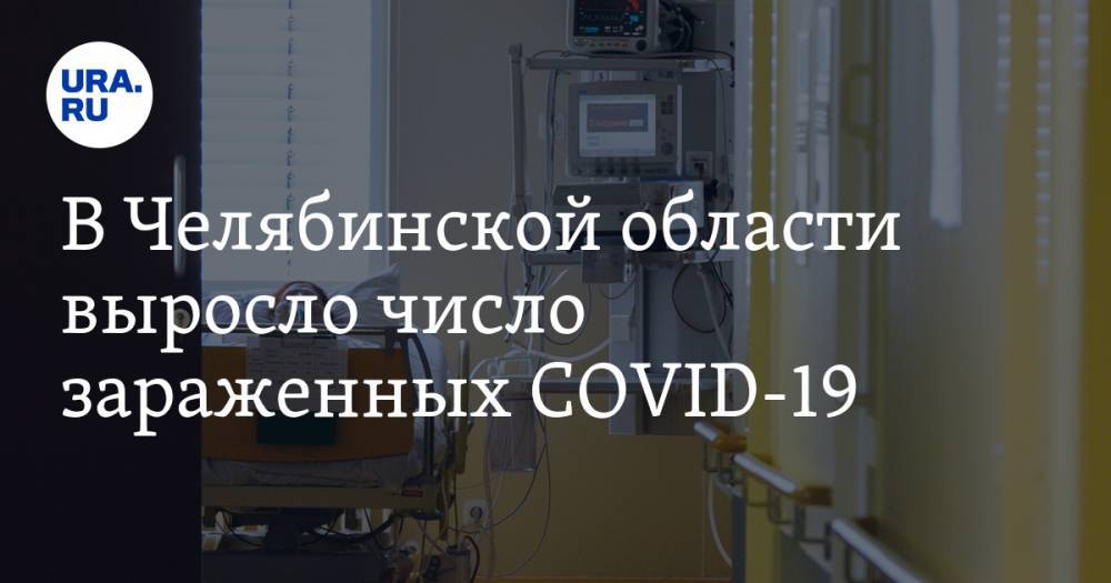В Челябинской области выросло число зараженных COVID-19 - ura.news - Челябинская обл.