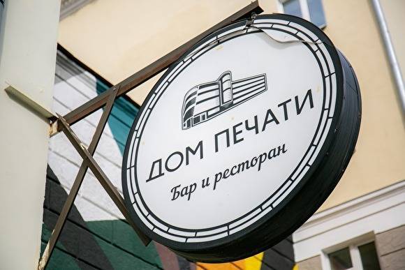 Семен Гальперин - В Екатеринбурге представители клуба «Дом печати» заявили, что их хотят выселить из здания - znak.com - Екатеринбург