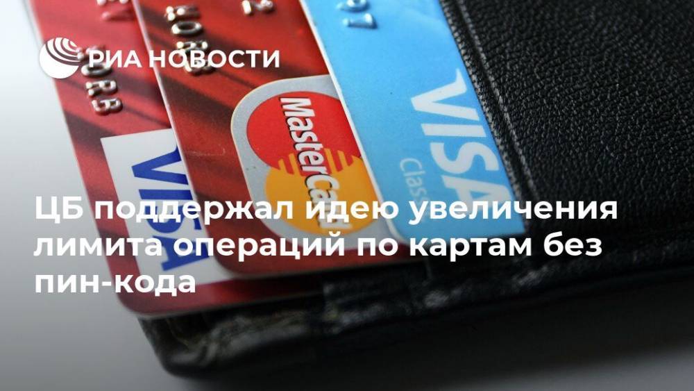 ЦБ поддержал идею увеличения лимита операций по картам без пин-кода - ria.ru - Россия - Москва