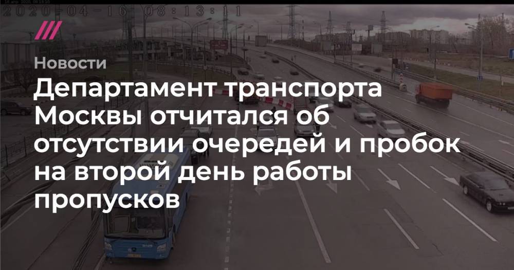 Департамент транспорта Москвы отчитался об отсутствии очередей и пробок на второй день работы пропусков - tvrain.ru - Москва