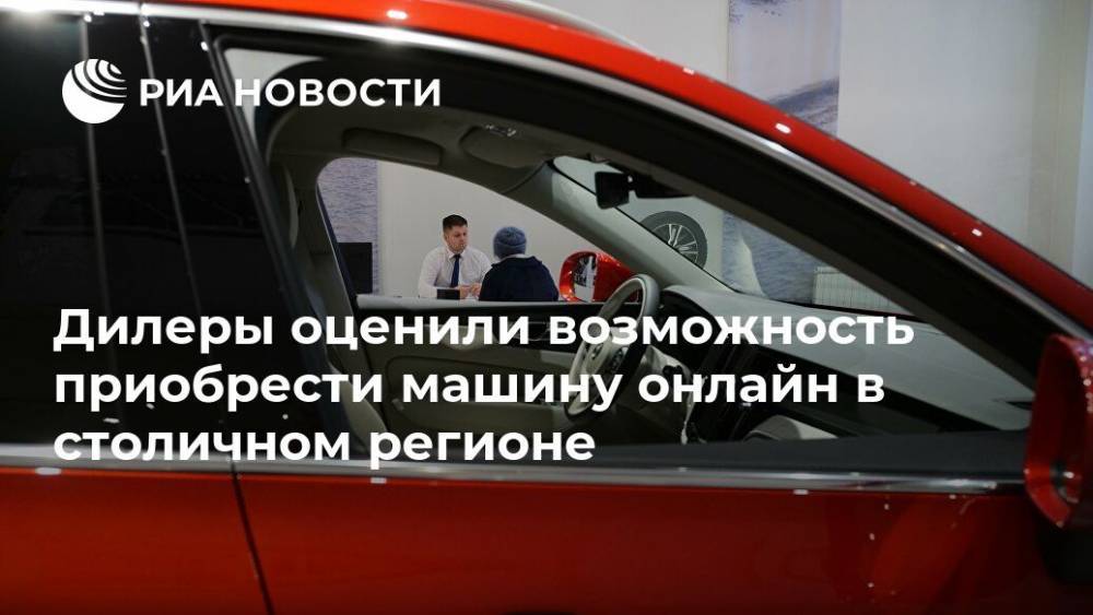 Дилеры оценили возможность приобрести машину онлайн в столичном регионе - ria.ru - Россия - Москва