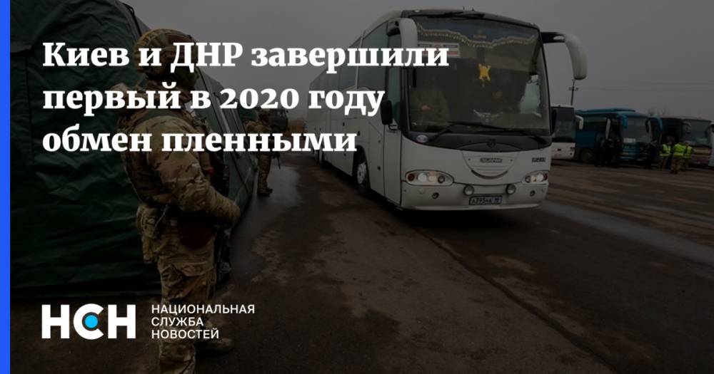 Киев и ДНР завершили первый в 2020 году обмен пленными - nsn.fm - Киев - Днр - Майорск