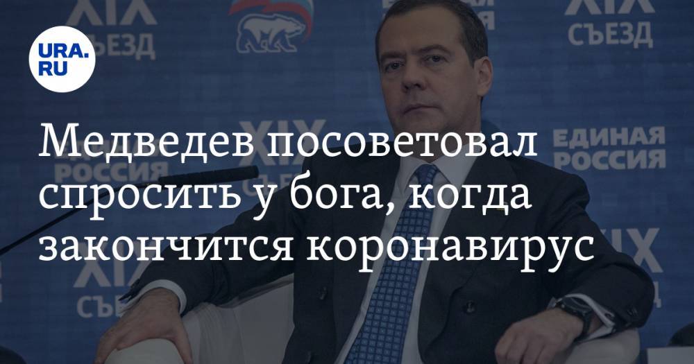 Дмитрий Медведев - Медведев посоветовал спросить у бога, когда закончится коронавирус - ura.news - Россия