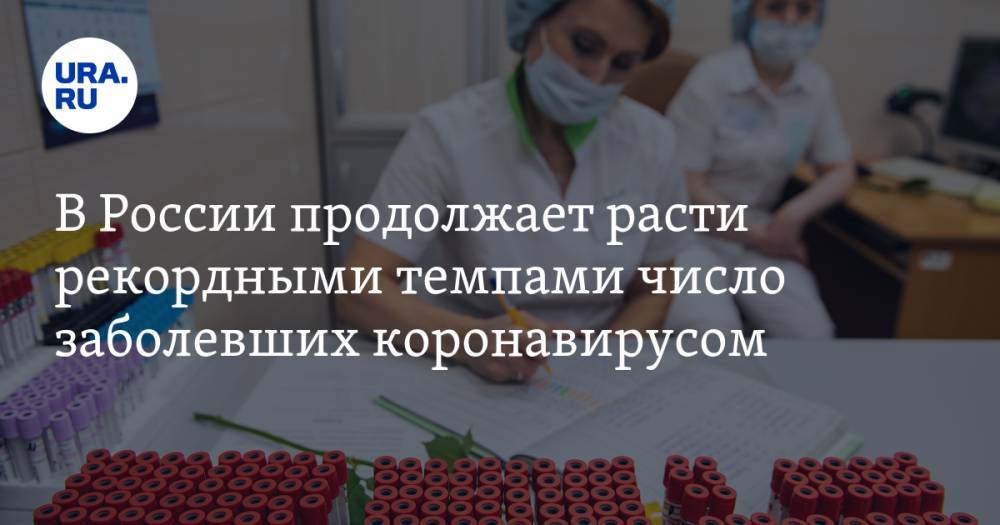 В России продолжает расти рекордными темпами число заболевших коронавирусом - ura.news - Россия - Екатеринбург
