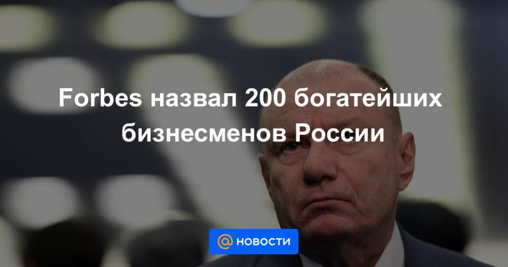 Forbes назвал 200 богатейших бизнесменов России - news.mail.ru - Россия