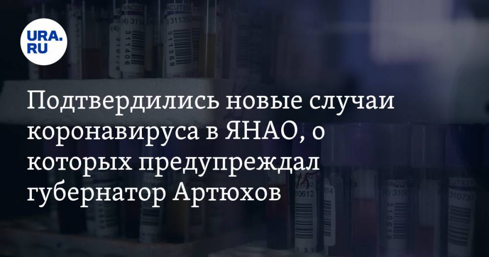 Дмитрий Артюхов - Подтвердились новые случаи коронавируса в ЯНАО, о которых предупреждал губернатор Артюхов - ura.news - округ Янао