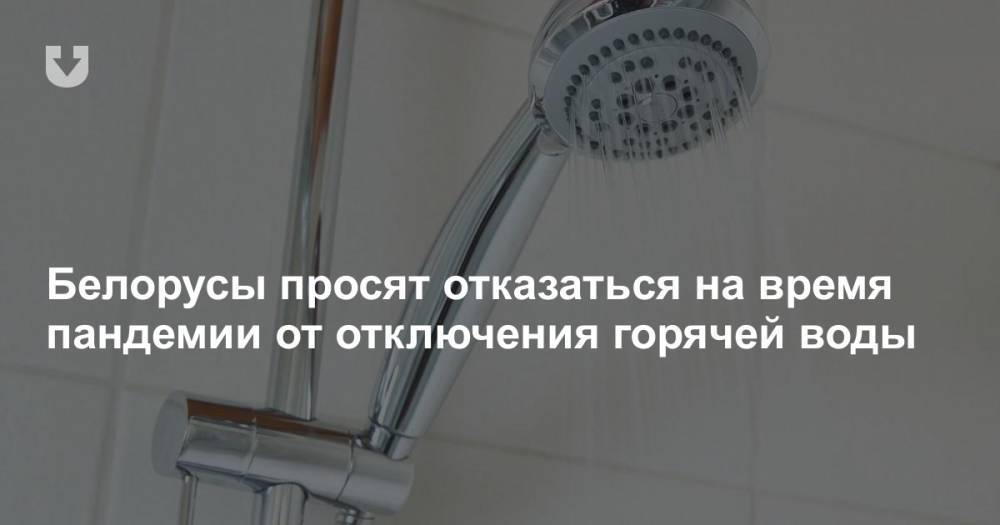 Белорусы просят отказаться на время пандемии от отключения горячей воды - news.tut.by