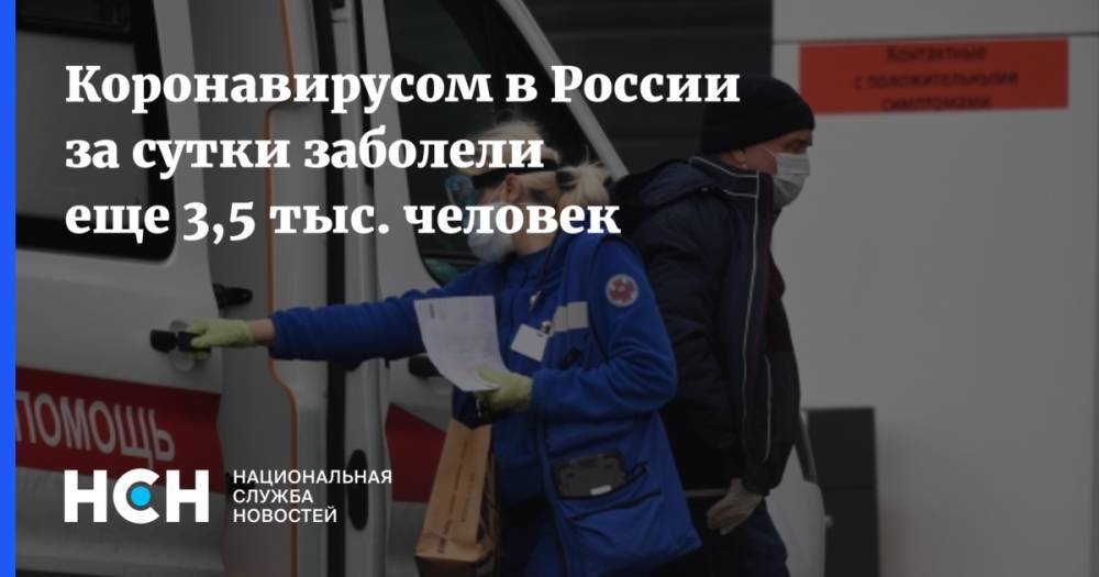 Коронавирусом в России за сутки заболели еще 3,5 тыс. человек - nsn.fm - Россия - Москва