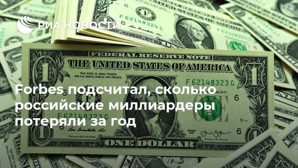 Forbes подсчитал, сколько российские миллиардеры потеряли за год - ria.ru - Россия - Москва