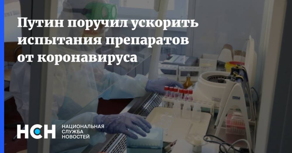 Владимир Путин - Путин поручил ускорить испытания препаратов от коронавируса - nsn.fm - Россия
