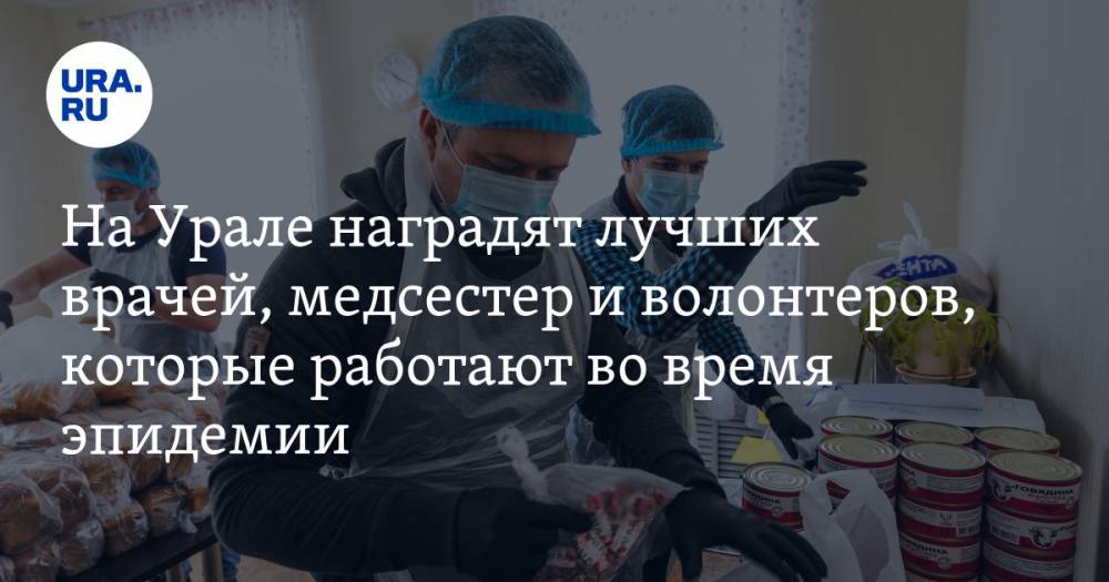 На Урале наградят лучших врачей, медсестер и волонтеров, которые работают во время эпидемии - ura.news