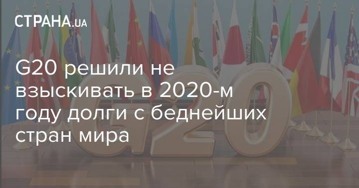 G20 решили не взыскивать в 2020-м году долги с беднейших стран мира - strana.ua