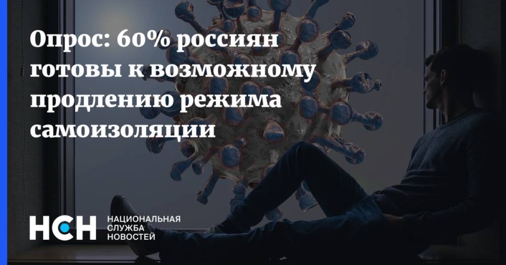Опрос: 60% россиян готовы к возможному продлению режима самоизоляции - nsn.fm