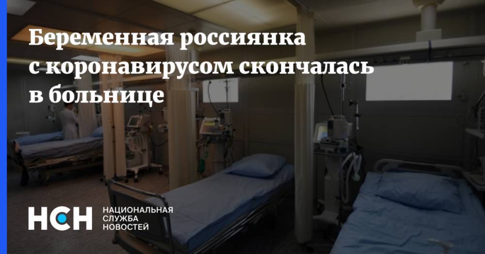 Беременная россиянка с коронавирусом скончалась в больнице - nsn.fm - Махачкала