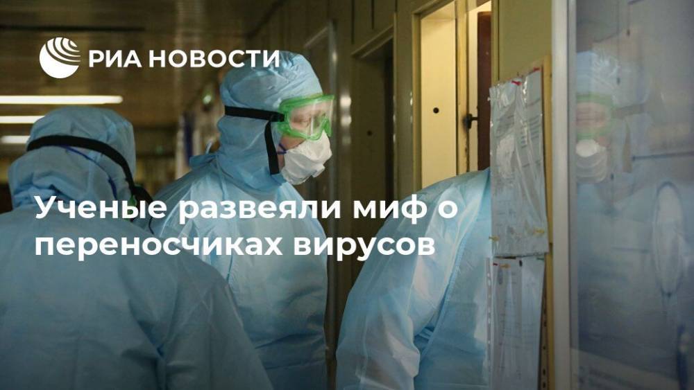 Ученые развеяли миф о переносчиках вирусов - ria.ru - Москва