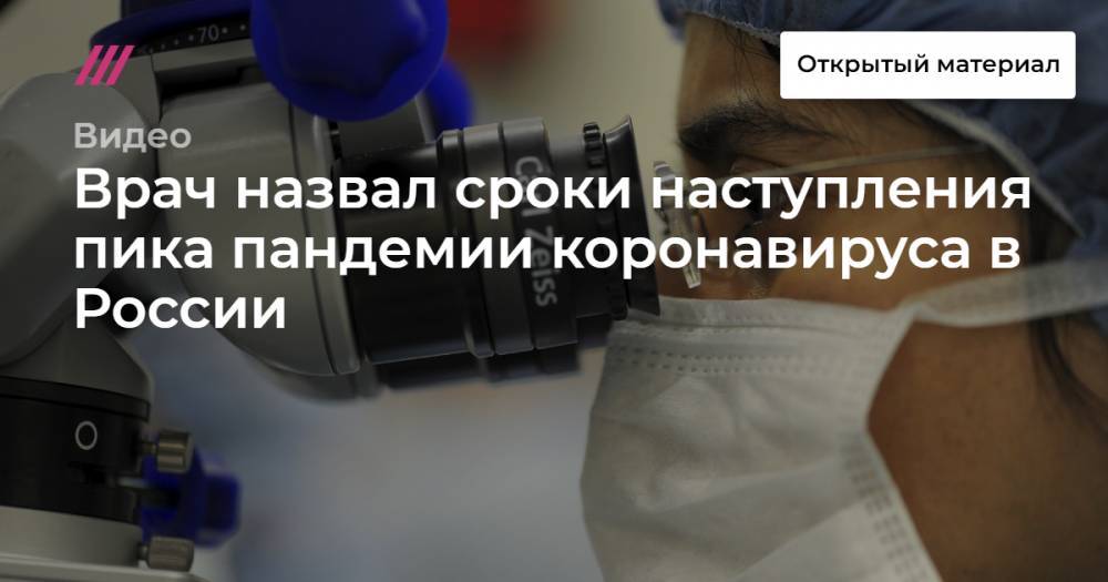 Врач назвал сроки наступления пика пандемии коронавируса в России - tvrain.ru - Россия
