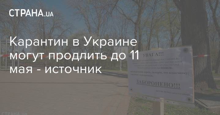 Карантин в Украине могут продлить до 11 мая - источник - strana.ua - Украина