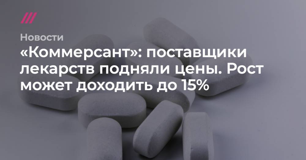 «Коммерсант»: поставщики лекарств подняли цены. Рост может доходить до 15% - tvrain.ru