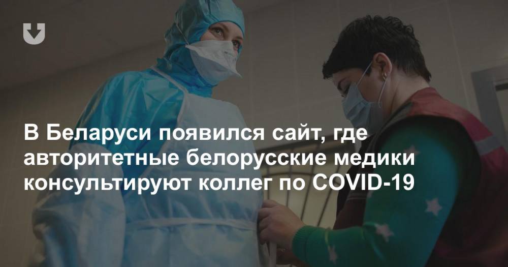 В Беларуси появился сайт, где авторитетные белорусские медики консультируют коллег по COVID-19 - news.tut.by - Белоруссия - Минздрав