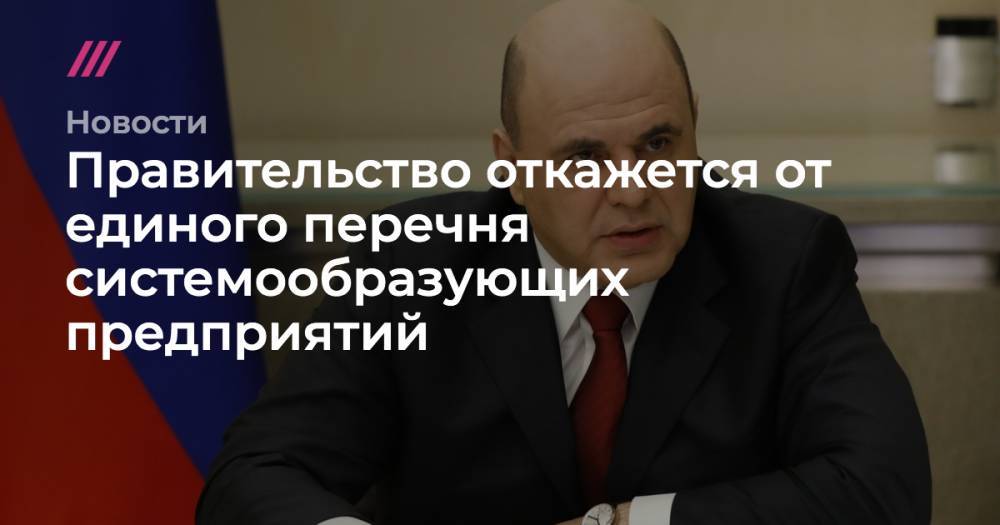 Правительство откажется от единого перечня системообразующих предприятий - tvrain.ru - Россия