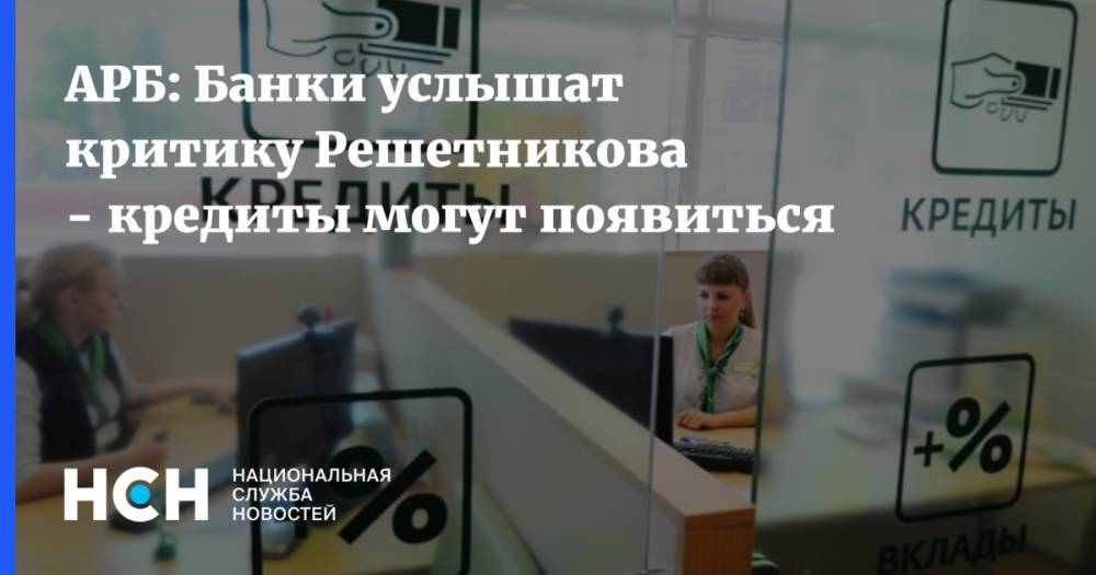 Максим Решетников - АРБ: Банки услышат критику Решетникова - кредиты могут появиться - nsn.fm