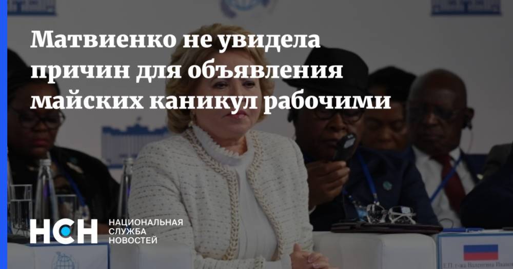 Валентина Матвиенко - Матвиенко не увидела причин для объявления майских каникул рабочими - nsn.fm