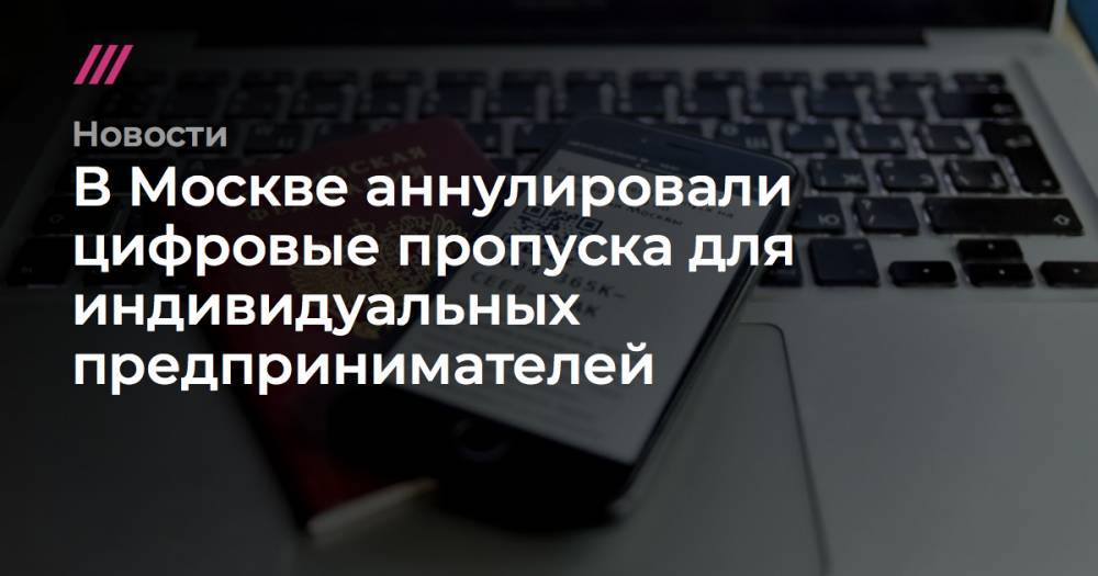 В Москве аннулировали цифровые пропуска для индивидуальных предпринимателей - tvrain.ru - Москва