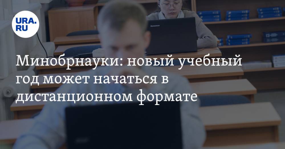 Валерий Фальков - Минобрнауки: новый учебный год может начаться в дистанционном формате - ura.news - Россия