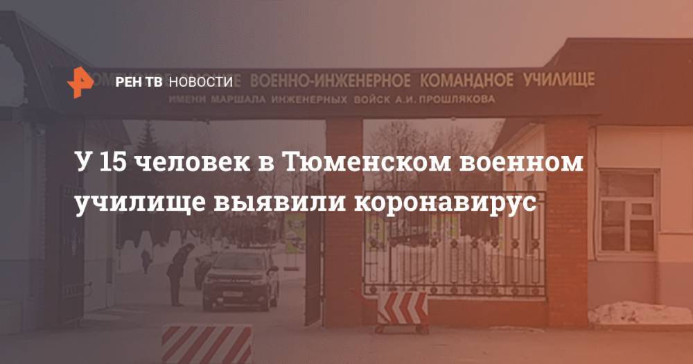 У 15 человек в Тюменском военном училище выявили коронавирус - ren.tv - Россия - Москва - Тюмень