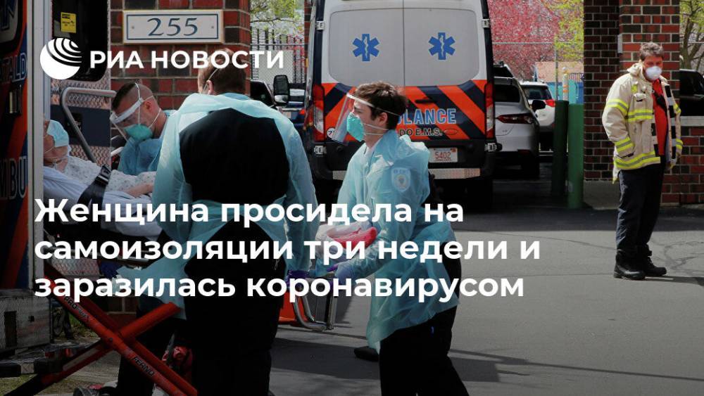 Женщина просидела на самоизоляции три недели и заразилась коронавирусом - ria.ru - Москва - Сша - New York
