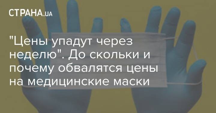 Алексей Давиденко - "Цены упадут через неделю". До скольки и почему обвалятся цены на медицинские маски - strana.ua - Украина