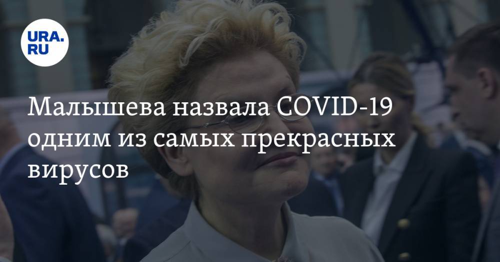 Елена Малышева - Малышева назвала COVID-19 одним из самых прекрасных вирусов - ura.news