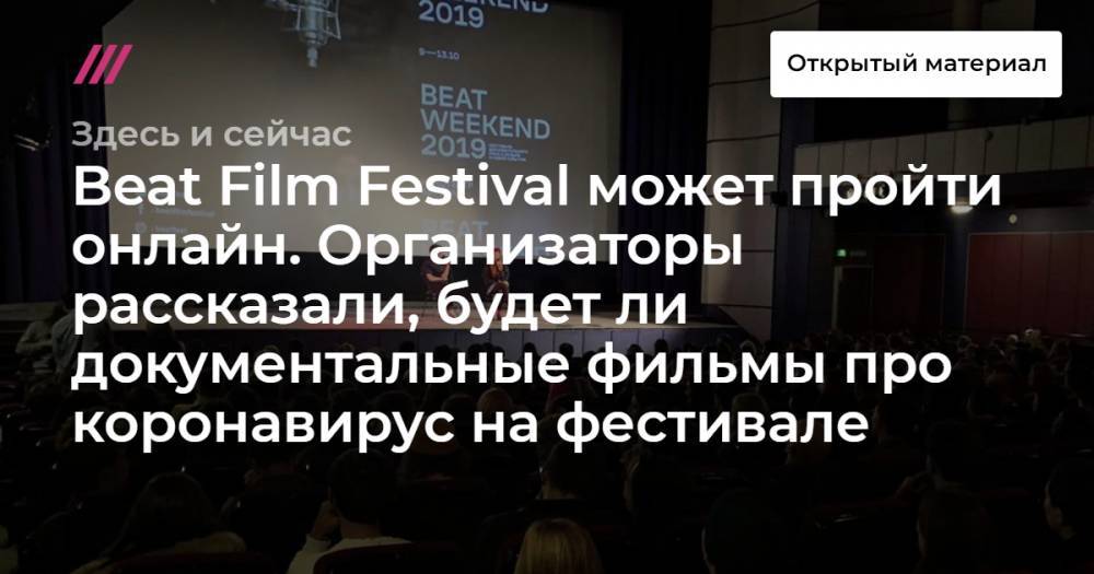Beat Film Festival может пройти онлайн. Организаторы рассказали, будет ли документальные фильмы про коронавирус на фестивале - tvrain.ru