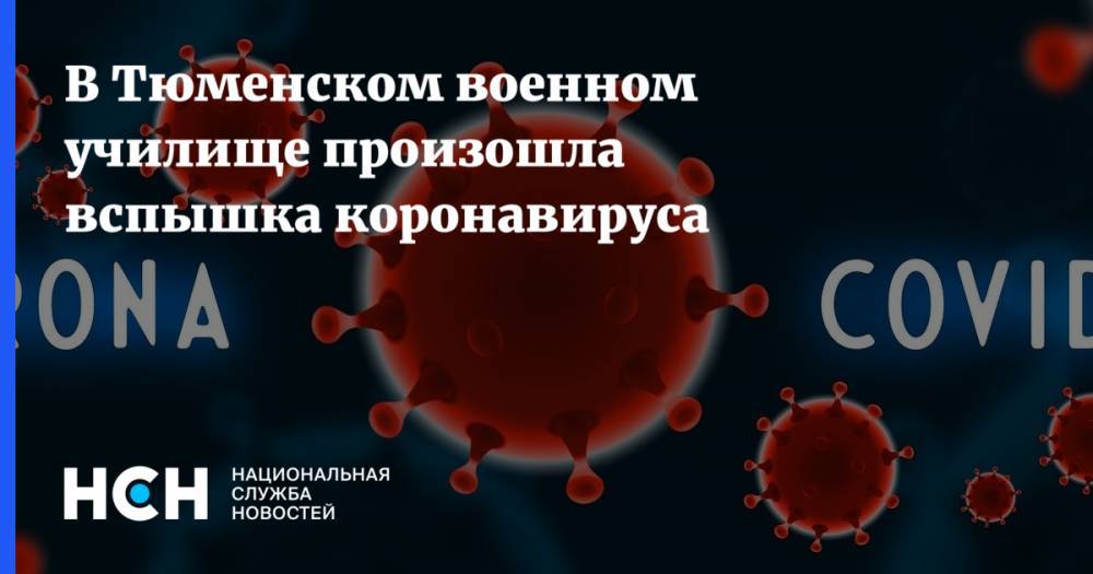 В Тюменском военном училище произошла вспышка коронавируса - nsn.fm - Россия - Тюмень