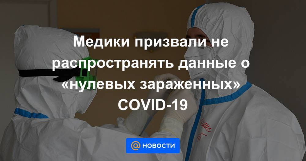 Медики призвали не распространять данные о «нулевых зараженных» COVID-19 - news.mail.ru - Китай - Ухань