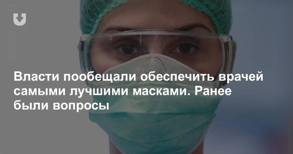 Власти пообещали обеспечить врачей самыми лучшими масками. Ранее были вопросы - news.tut.by