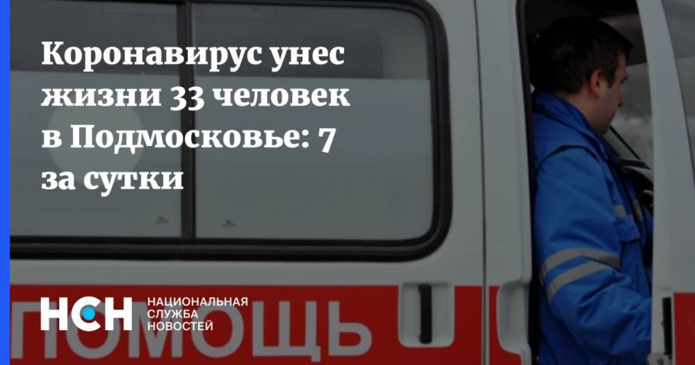 Коронавирус унес жизни 33 человек в Подмосковье: 7 за сутки - nsn.fm - Московская обл.