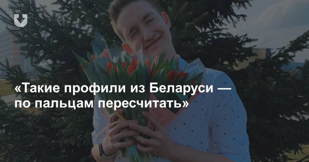 17-летний школьник из Витебска собрал больше 2,5 миллиона подписчиков в TikTok. Кто он? - news.tut.by - Витебск