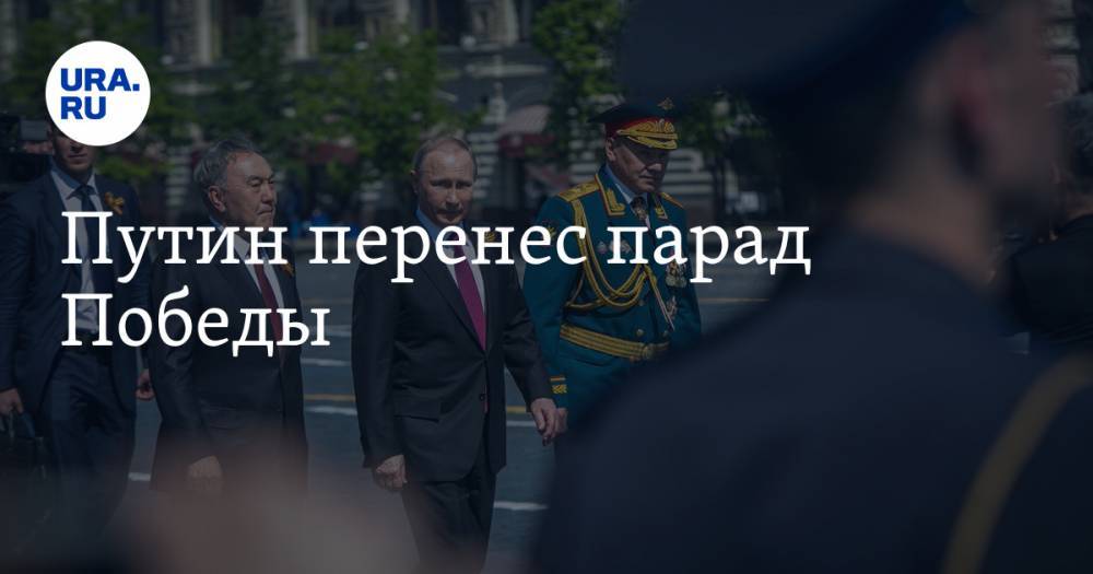 Владимир Путин - Путин перенес парад Победы - ura.news - Россия