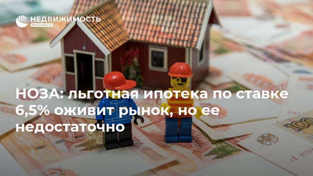 Владимир Путин - НОЗА: льготная ипотека по ставке 6,5% оживит рынок, но ее недостаточно - realty.ria.ru - Россия - Москва