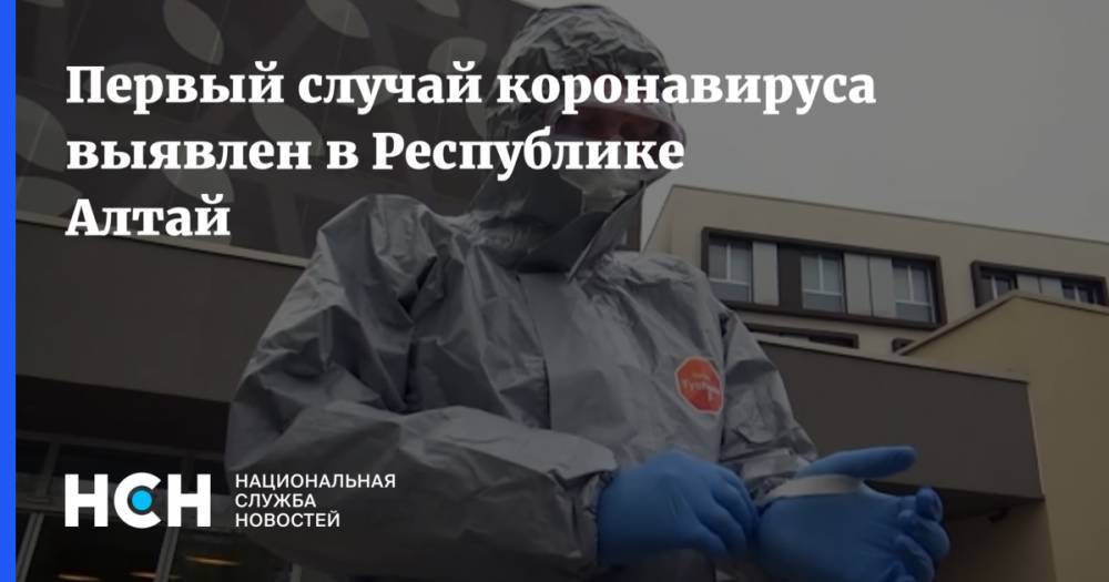 Первый случай коронавируса выявлен в Республике Алтай - nsn.fm - Россия - республика Алтай